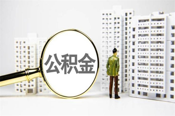 孟津公积金是离职当月封存吗（公积金离职的那个月会给吗）