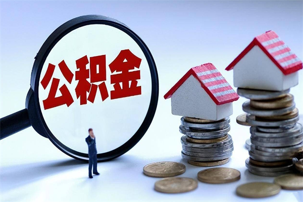 孟津深圳公积金提取100%（深圳公积金如何提取80%）