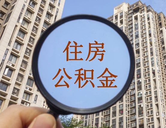 孟津公积金代办（北京公积金代办）